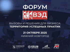 ФОРУМ ВЭД-2025: ЭКСПЕРТЫ ОТРАСЛИ РАССКАЖУТ,  КАК РАСШИРИТЬ РЫНКИ И СНИЗИТЬ ИЗДЕРЖКИ